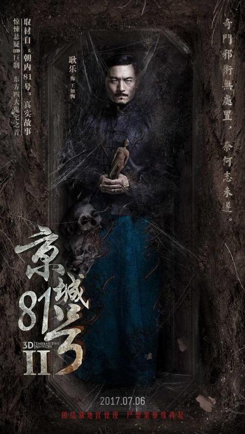 京城81号2在线观看完整版,幽冥之谜，惊悚再现  第1张